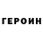 ГЕРОИН герыч Jayme Feld