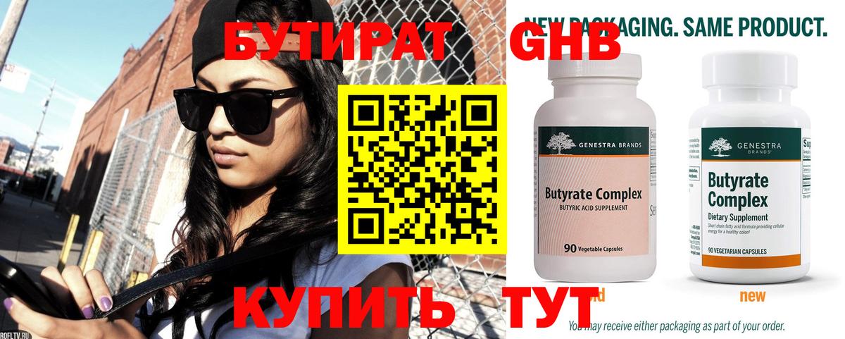БУТИРАТ оксибутират  Вход с VPN  Сланцы 